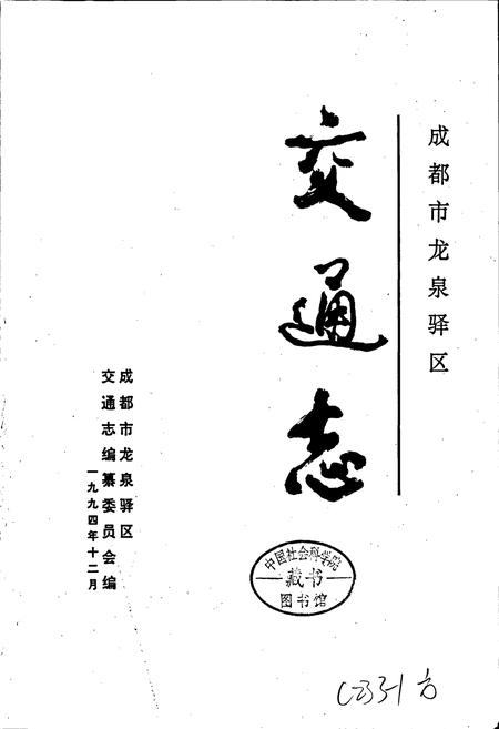 《成都市龙泉驿区交通志》.pdf电子版_四川省志插图1