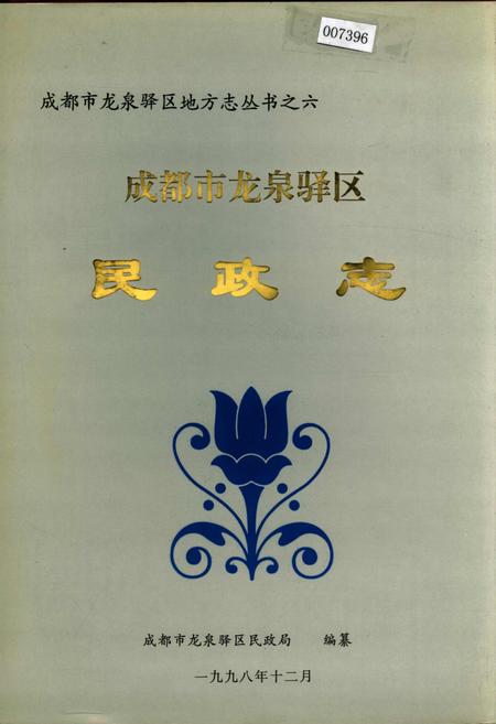 《成都市龙泉驿区民政志》.pdf电子版_四川省志插图