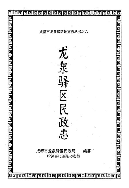 《成都市龙泉驿区民政志》.pdf电子版_四川省志插图1