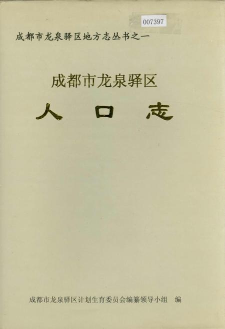 《成都市龙泉驿区人口志》.pdf电子版_四川省志插图