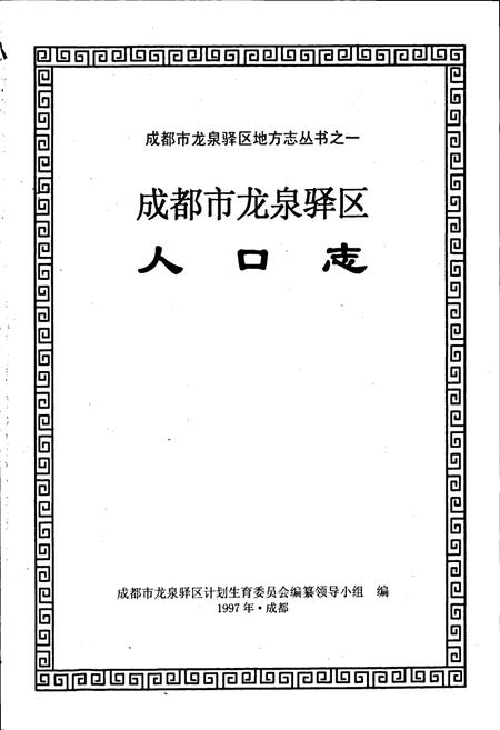 《成都市龙泉驿区人口志》.pdf电子版_四川省志插图1