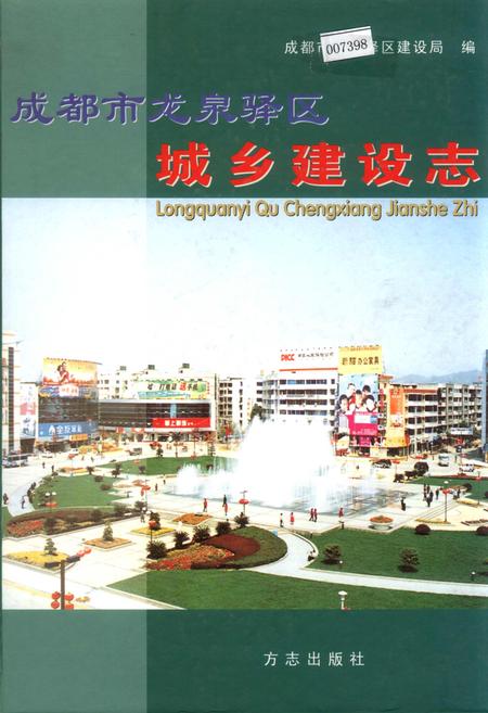 《成都市龙泉驿区城乡建设志》.pdf电子版_四川省志插图