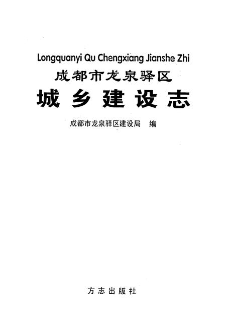 《成都市龙泉驿区城乡建设志》.pdf电子版_四川省志插图1