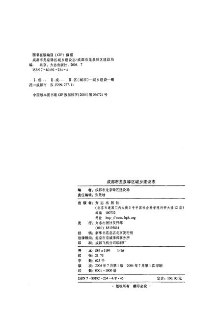 《成都市龙泉驿区城乡建设志》.pdf电子版_四川省志插图2