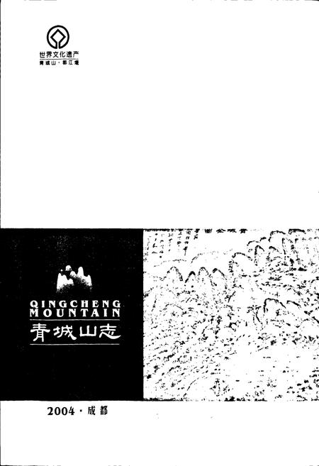 《青城山志》.pdf电子版_四川省志插图1