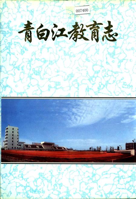 《青白江教育志》.pdf电子版_四川省志插图