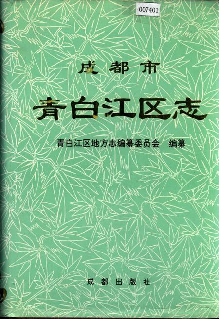 《成都市青白江区志》.pdf电子版_四川省志插图