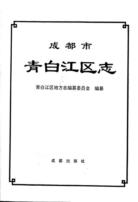 《成都市青白江区志》.pdf电子版_四川省志插图1