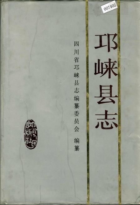 《邛崃县志》.pdf电子版_四川省志插图