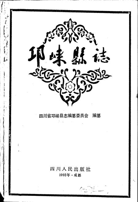 《邛崃县志》.pdf电子版_四川省志插图1