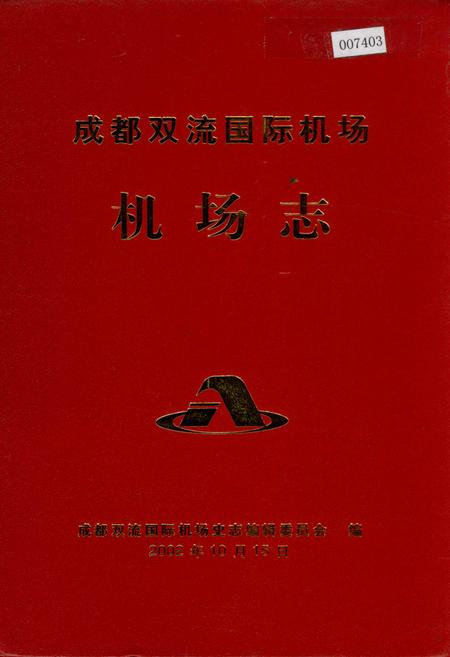 《成都双流国际机场机场志》.pdf电子版_四川省志插图