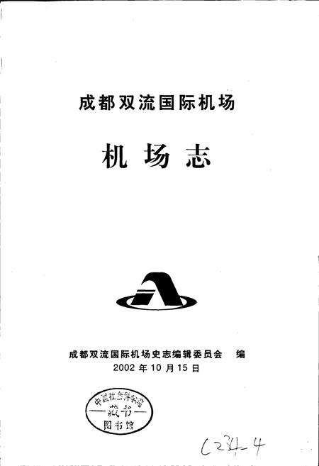 《成都双流国际机场机场志》.pdf电子版_四川省志插图1
