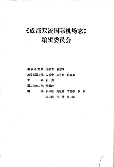 《成都双流国际机场机场志》.pdf电子版_四川省志插图2