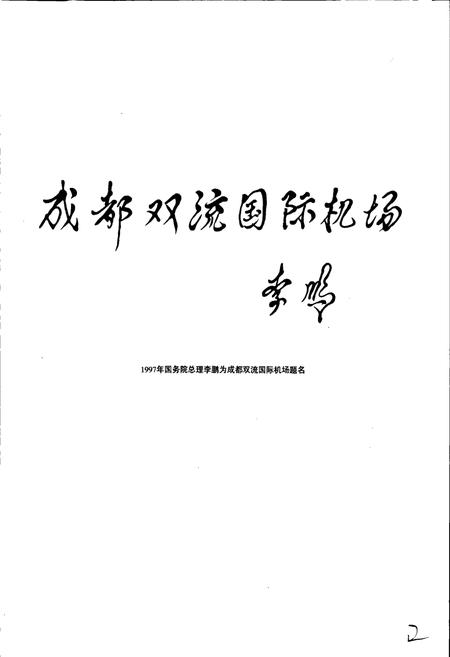 《成都双流国际机场机场志》.pdf电子版_四川省志插图3