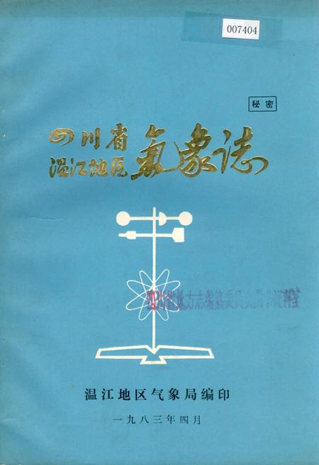 《四川省温江地区气象志》.pdf电子版_四川省志插图