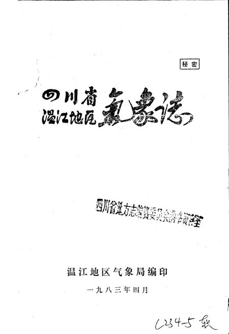 《四川省温江地区气象志》.pdf电子版_四川省志插图1