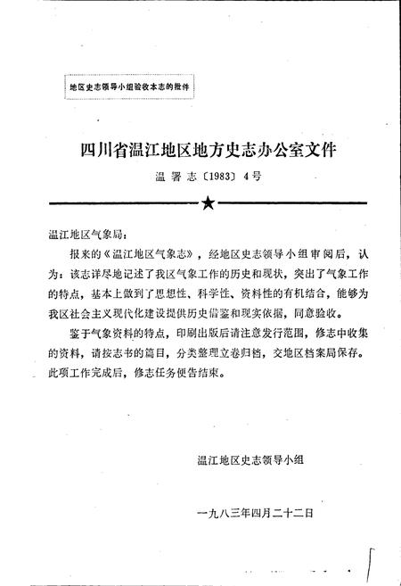 《四川省温江地区气象志》.pdf电子版_四川省志插图2