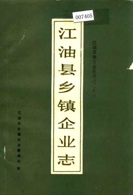 《江油县乡镇企业志》.pdf电子版_四川省志插图