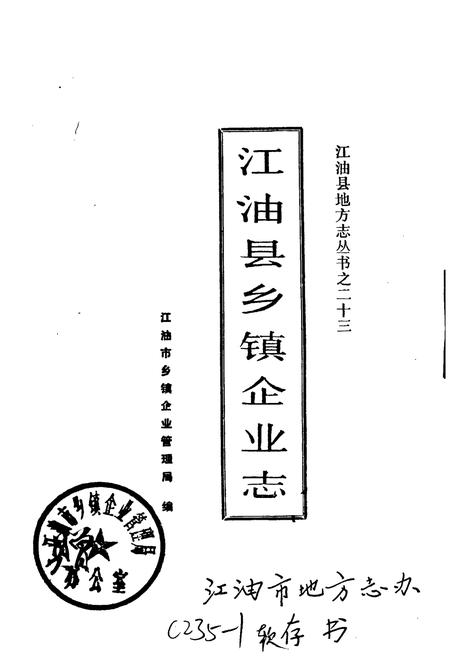 《江油县乡镇企业志》.pdf电子版_四川省志插图1