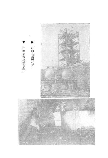 《江油县乡镇企业志》.pdf电子版_四川省志插图4