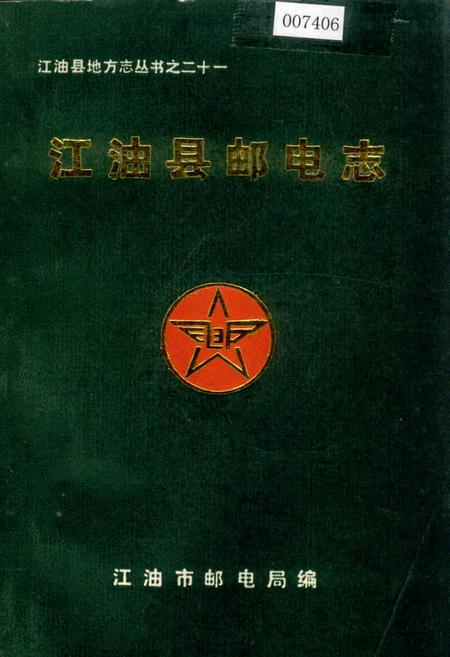 《江油县邮电志》.pdf电子版_四川省志插图