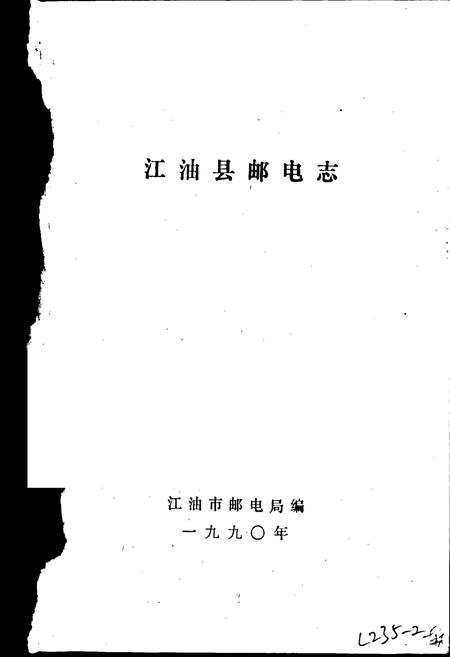 《江油县邮电志》.pdf电子版_四川省志插图1