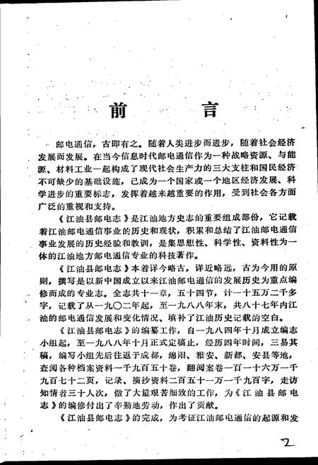 《江油县邮电志》.pdf电子版_四川省志插图3