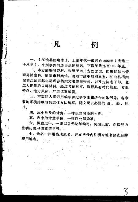 《江油县邮电志》.pdf电子版_四川省志插图5