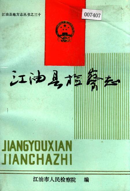 《江油县检察志》.pdf电子版_四川省志插图