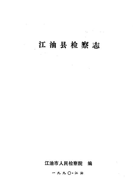 《江油县检察志》.pdf电子版_四川省志插图1
