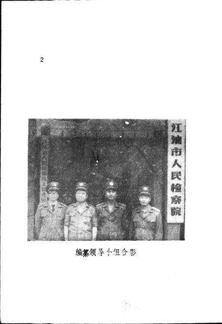 《江油县检察志》.pdf电子版_四川省志插图4
