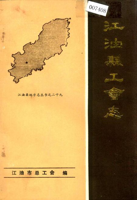 《江油县工会志》.pdf电子版_四川省志插图