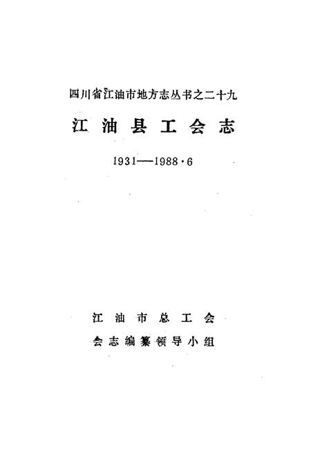 《江油县工会志》.pdf电子版_四川省志插图1