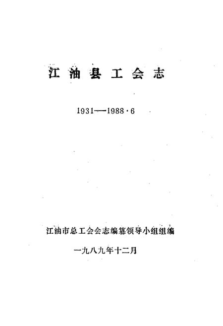 《江油县工会志》.pdf电子版_四川省志插图2