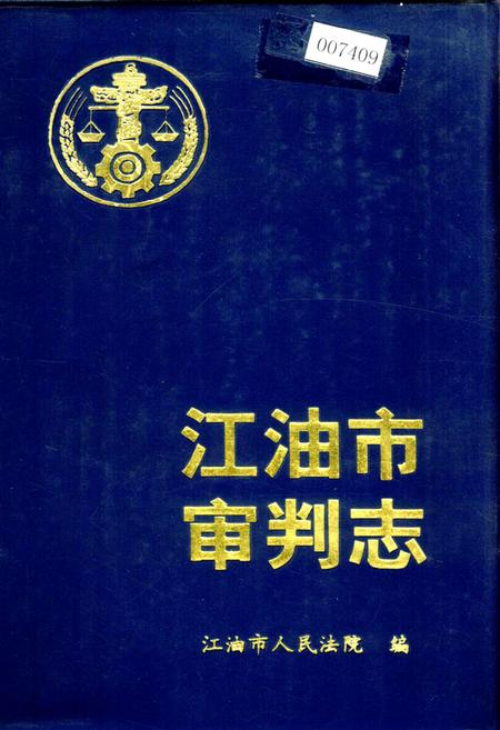 《江油市审判志》.pdf电子版_四川省志插图