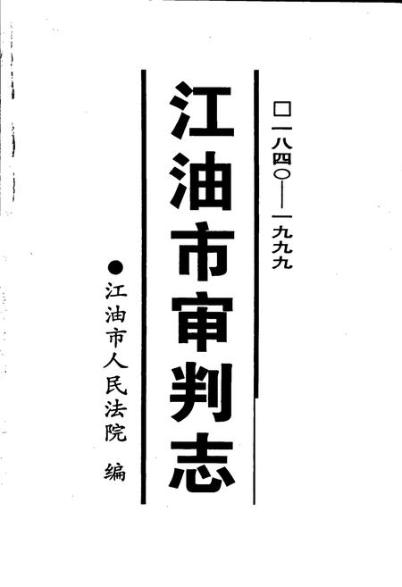 《江油市审判志》.pdf电子版_四川省志插图1