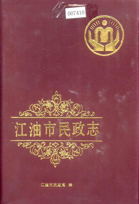 《江油市民政志》.pdf电子版_四川省志插图