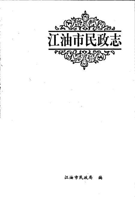《江油市民政志》.pdf电子版_四川省志插图1