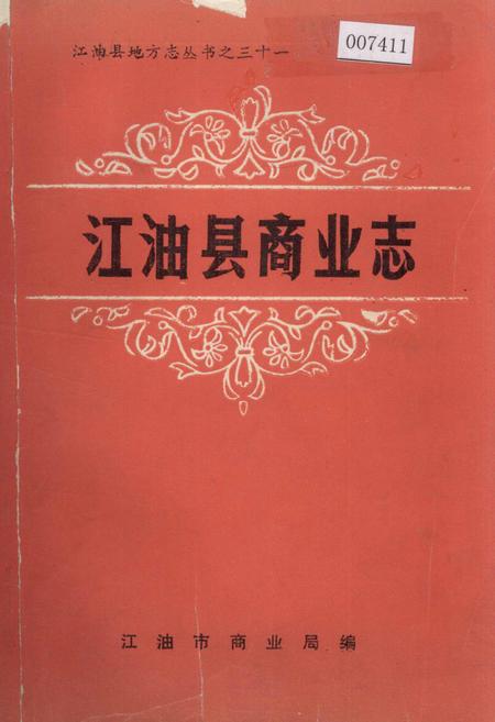 《江油县商业志》.pdf电子版_四川省志插图