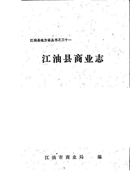 《江油县商业志》.pdf电子版_四川省志插图1