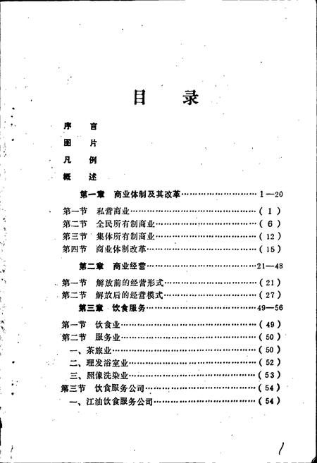 《江油县商业志》.pdf电子版_四川省志插图2