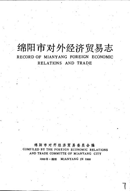 《绵阳市对外经济贸易志》.pdf电子版_四川省志插图1