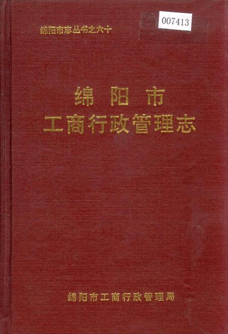 《绵阳市工商行政管理志》.pdf电子版_四川省志插图