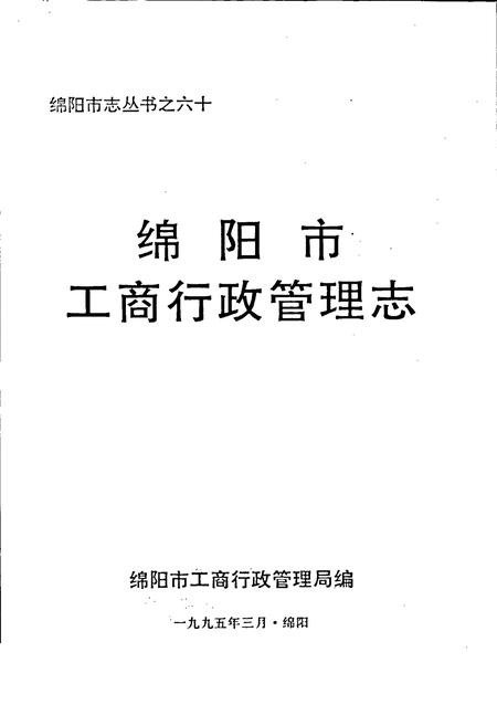《绵阳市工商行政管理志》.pdf电子版_四川省志插图1