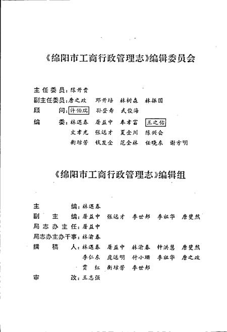 《绵阳市工商行政管理志》.pdf电子版_四川省志插图3