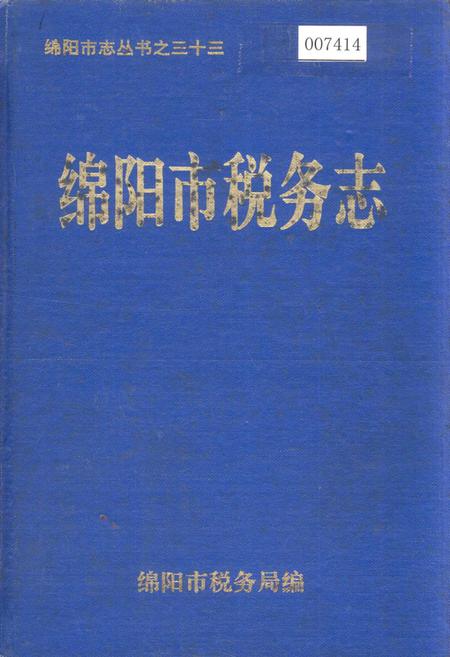 《绵阳市税务志》.pdf电子版_四川省志插图