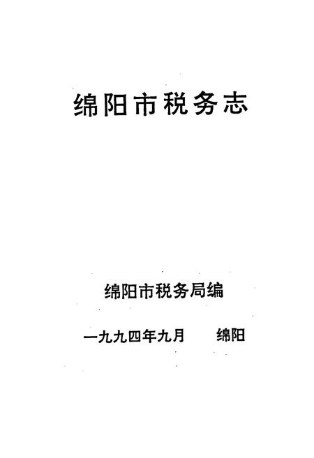 《绵阳市税务志》.pdf电子版_四川省志插图1