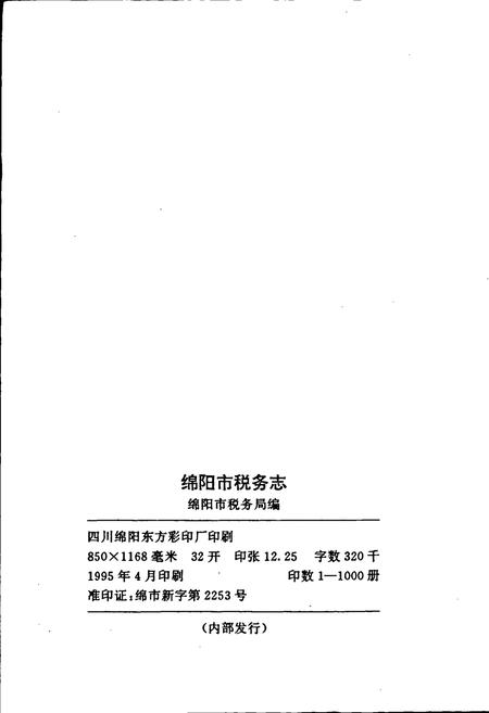 《绵阳市税务志》.pdf电子版_四川省志插图3