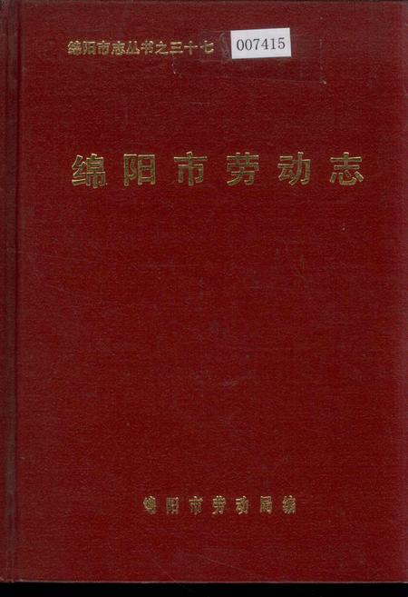 《绵阳市劳动志》.pdf电子版_四川省志插图