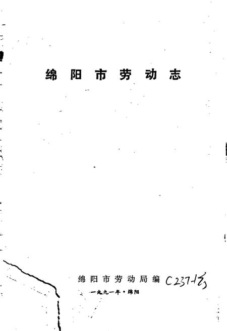 《绵阳市劳动志》.pdf电子版_四川省志插图1